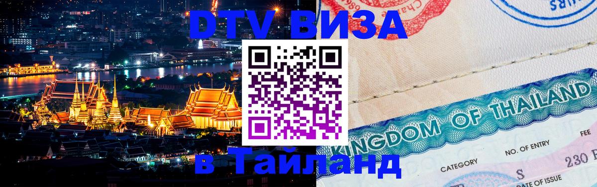 Стоимость и условия DTV визы — оформление в Таиланд под ключ - Вашингтон  05.10.2025 