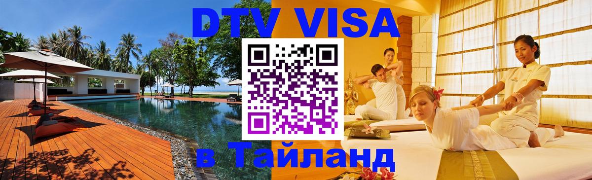 Visa ДТВ Тайланд помощь 