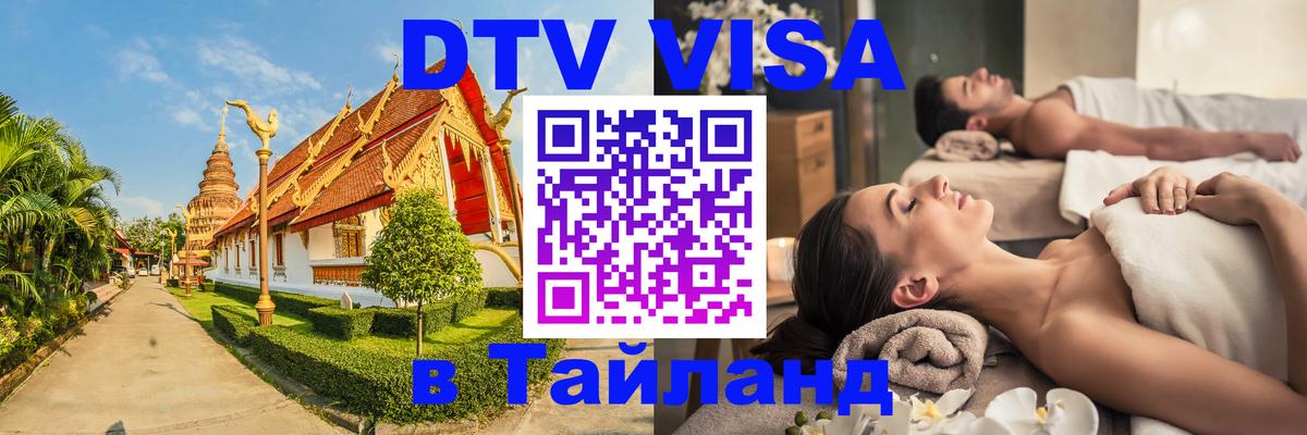 Стоимость и условия DTV визы — оформление в Таиланд под ключ - Вашингтон 